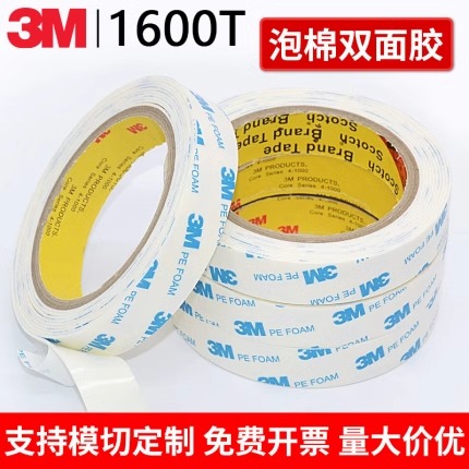 3M1600T强力双面胶高粘度耐高温汽车专用etc不留痕防水泡棉