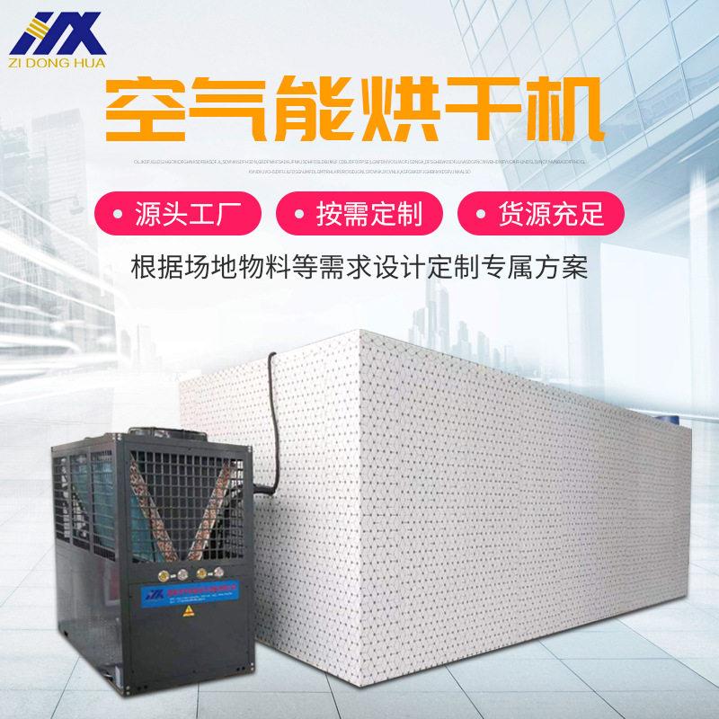 烘干房葡萄干烘干箱农产品干燥箱空气能热泵生产厂家全自动烘房