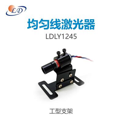 405/450/488/520/635/650nm供应均匀线鲍威尔棱镜激光器12*45mm