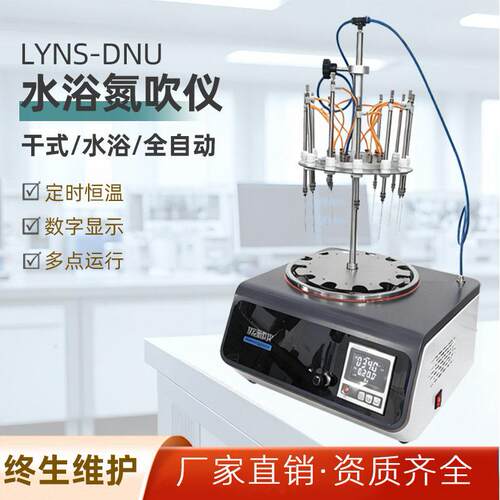 LYNS-DNU水浴氮吹仪 恒温12/24位孔独立圆形浓缩吹扫仪全自动