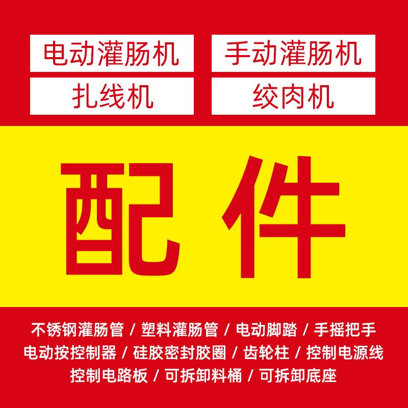 电动灌肠机配件 绞肉机 扎线机 手动灌肠机配件 厂家