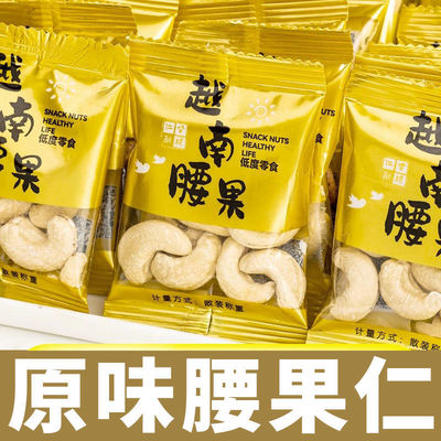新货越南原味熟腰果仁独立小包装去皮无添加坚果礼盒深夜追剧零食
