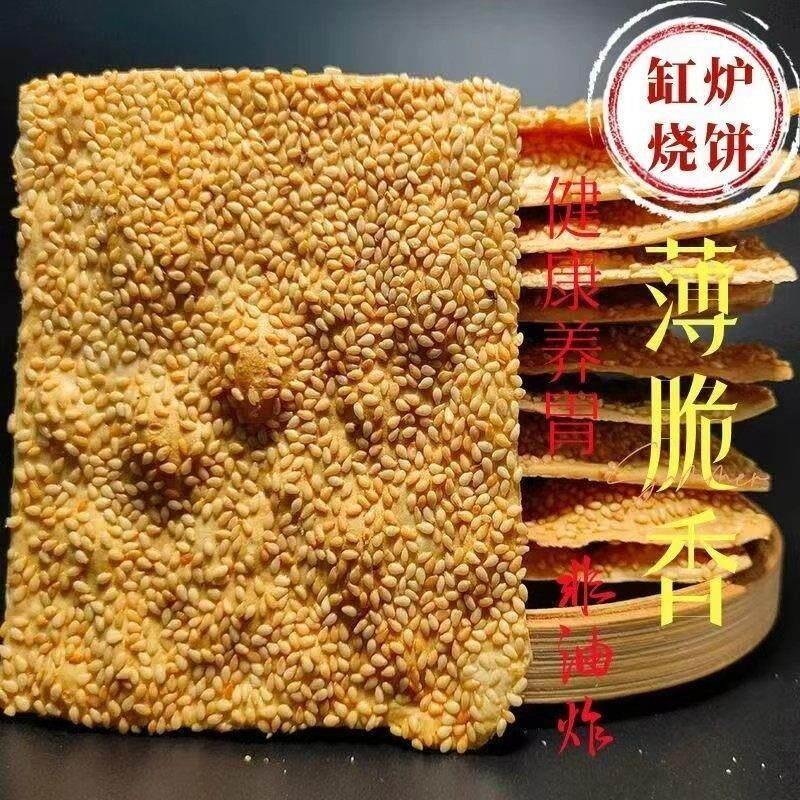 河北保定特产曲阳缸炉吊炉烧饼芝麻饼零食粮食芝麻酥香酥薄脆