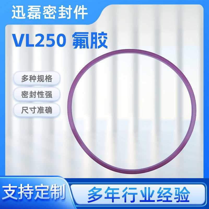 VL250氟胶丁晴橡胶密封圈O型圈密封件棕色水封规格齐全耐油防漏