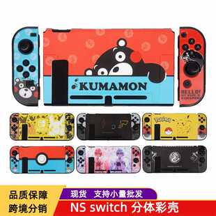 UOGO Switch薄款保护壳 NS彩壳SWITCH保护壳硬套壳 分体彩壳1-100