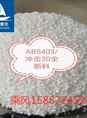 余姚自产 全新ABS本色冲击20 可替代奇美757 可电镀配色喷漆