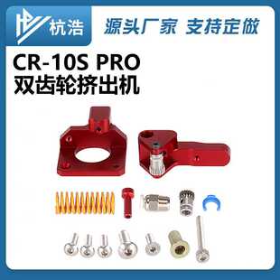 3D打印机配件CR10 PRO Ender3 Btech双滑轮挤出机套件升级版红色