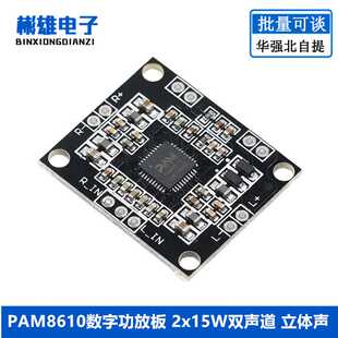 PAM8610数字功放板 2x15W双声道 立体声 大功率功放板 微型