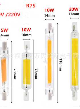 新款高亮R7S COB横插灯投光灯5W10W20W78mm118mm双端灯替换金卤灯