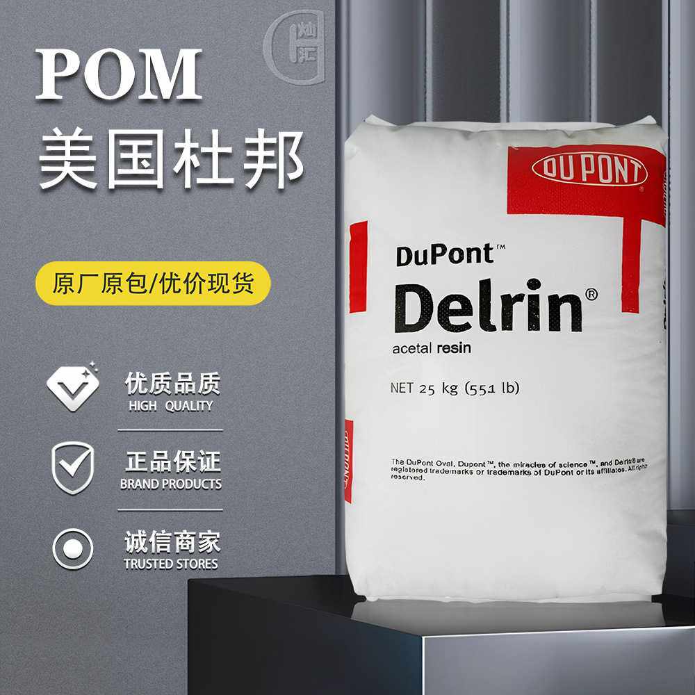 POM 美国杜邦 500P 注塑级中等粘度聚甲醛 加工热稳定性 汽车部件