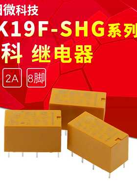 汇科继电器HK19F-DC12V-SHG 5V/9V/24V两组转换8脚 替换G5V/HFD27