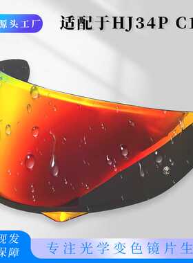 C10头盔镜片电镀防晒HJ34P C10头盔镜片日夜通用防紫外线防水防雾