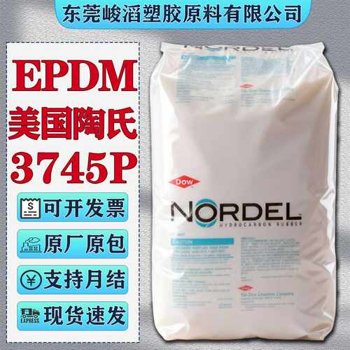 EPDM美国陶氏3745P 4725P弹性体乙丙橡胶塑料颗粒密封垫专用原料