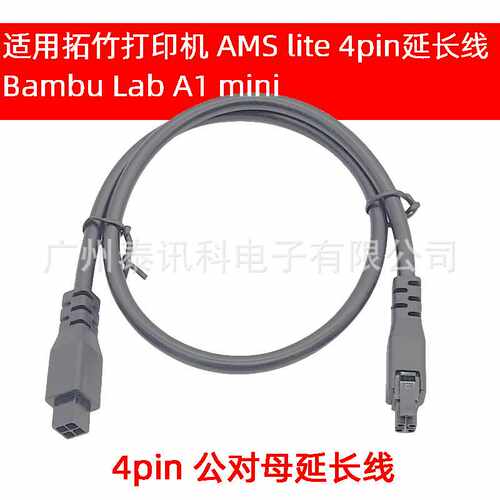 拓竹3D打印机延长线 Bambu Lab A1 AMS数据线4针 1米 4pin延长线