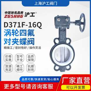 上海沪工阀门手动球铁双向软密封中线涡轮四氟对夹蝶阀D371F-16Q