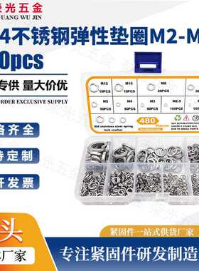 480pcs/盒装 304不锈钢弹簧垫片 弹性锁紧垫圈 M2-M12组合装