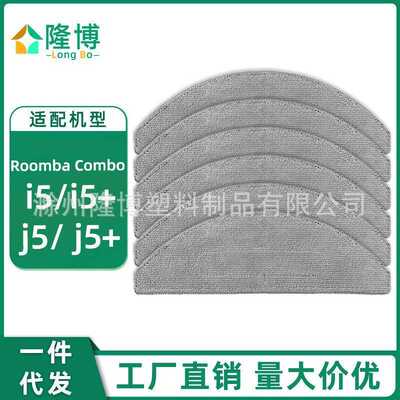 适用于irobot扫地机器人Roomba Combo i5 i5+ J5 J5+抹布清洁拖布