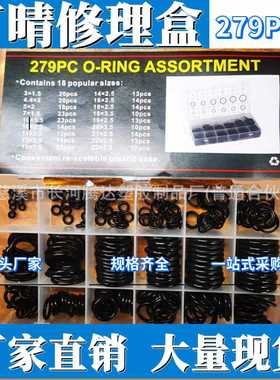279PCS耐油耐磨损橡胶修理盒 O型圈密封橡胶标准件 橡胶密封件