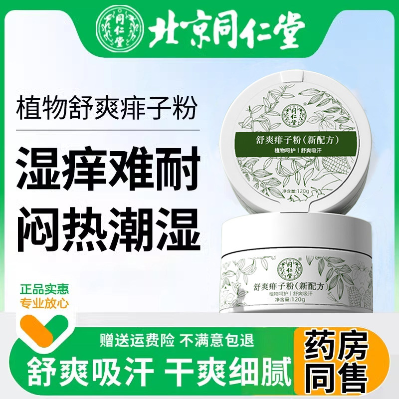 同仁堂痱子粉老人成人天然祛痱爽身粉正品腋下私处止痒吸汗清凉粉