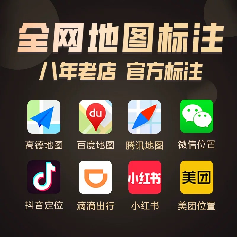 地图位置标注店铺高德门店定位公司标记商铺地址导航腾讯商户服务