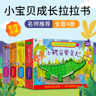 小蛇变色龙捉迷藏想长大 立体翻翻书 小狗经典 3岁益智游戏 玩具书 故事0 〖知了点读〗小宝贝惊奇成长拉拉书小鳄鱼要变大了不起