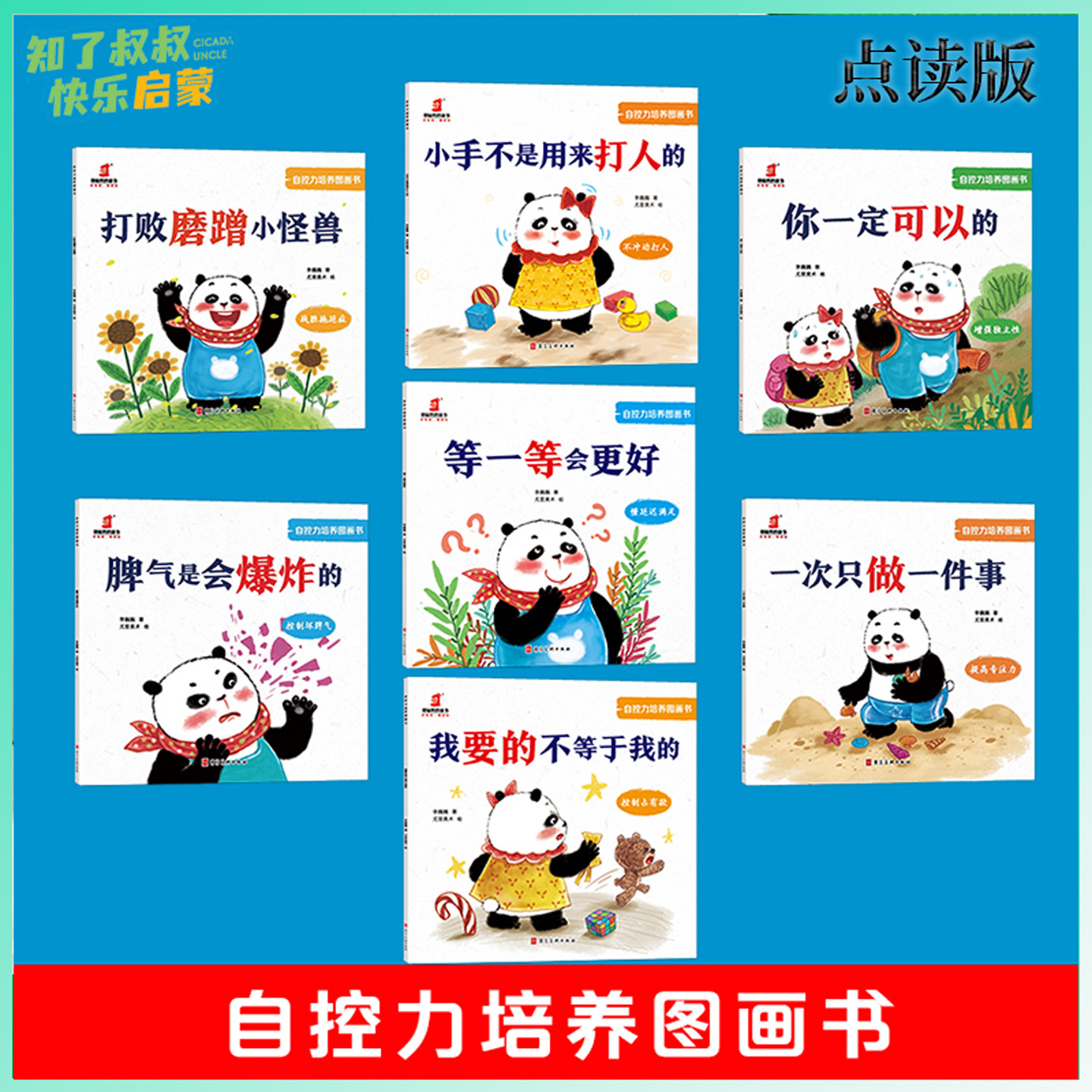 〖知了点读〗自控力培养图画没有自控力就没有好习惯从小学会管自己自控力绘本儿童3-8岁自我管理绘本名家绘本儿童教养书点读版