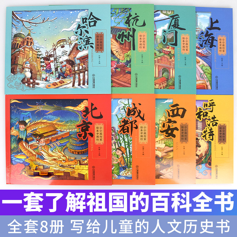 〖知了点读〗小小旅行家绘本中国行 儿童中国人文地理启蒙认知书幼儿亲子读物故事书让我们一起畅游世界8册17个主题开阔视野