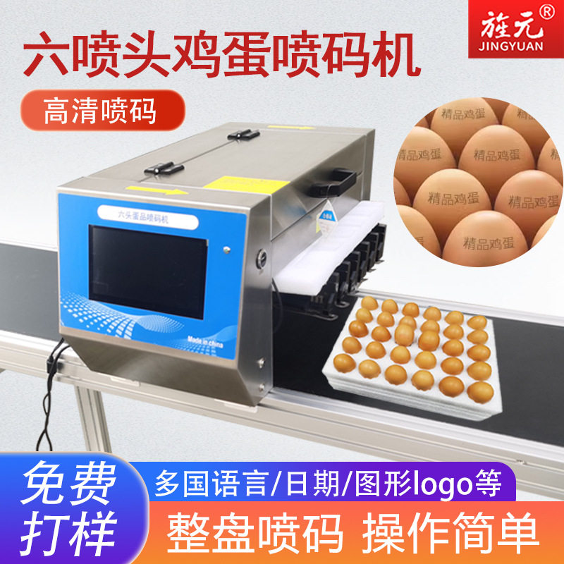 全自动六喷头智能鸡蛋喷码机