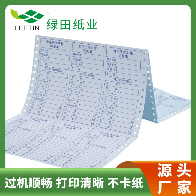 针式电脑打印纸70/80克过磅单