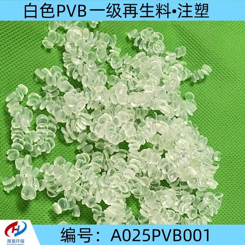 厂家大量现货白色PVB一级再生料颗粒注塑级 耐磨弹性韧性稳定性好