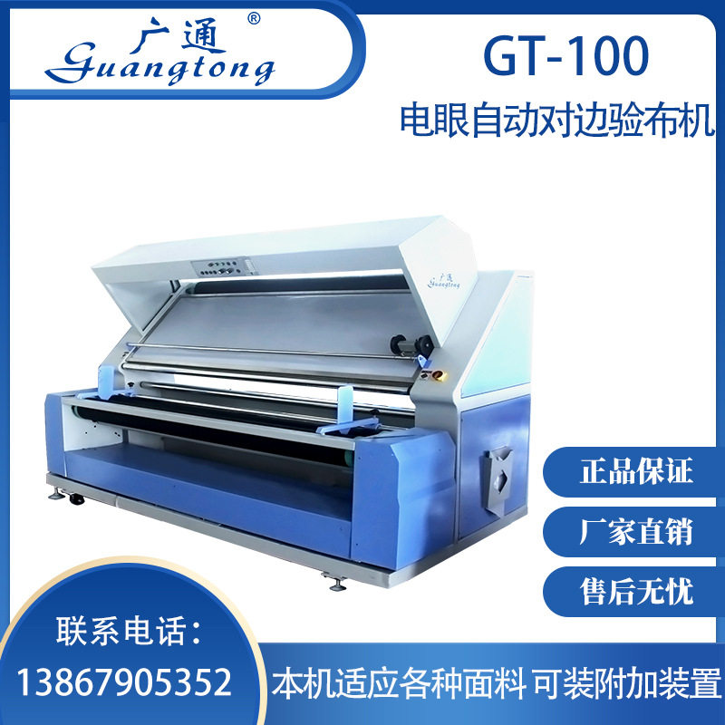 广通牌GT-100电眼自动对边验布