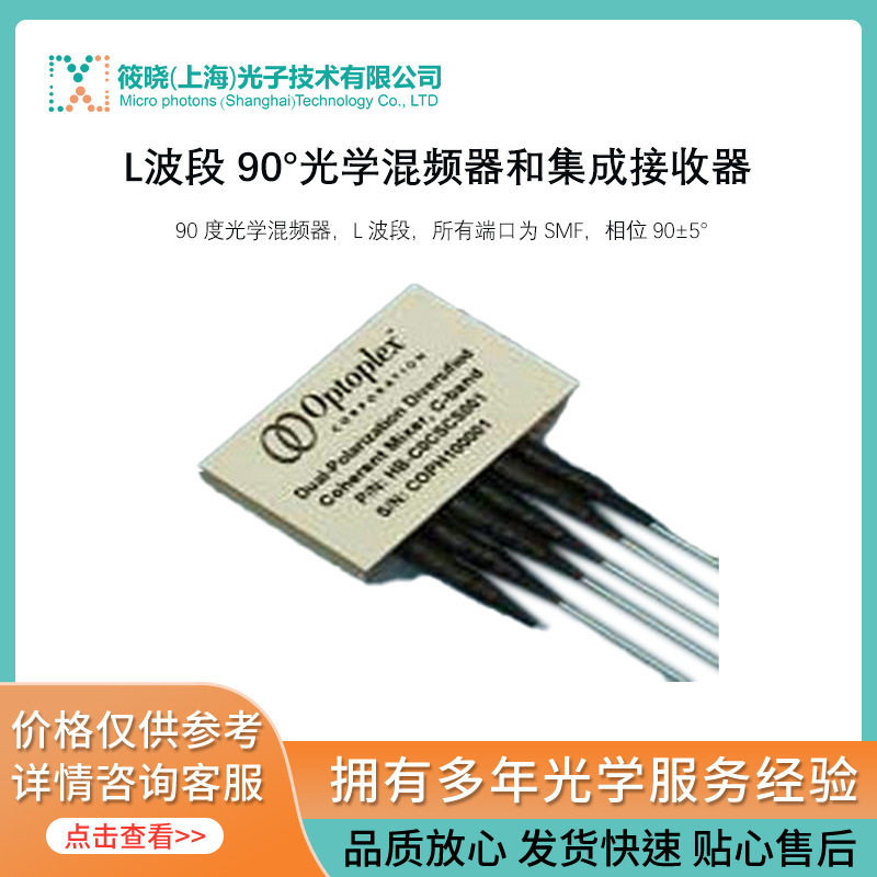 L波段 90°光学混频器和集成接收器  ，L 波段，所有端口为 SMF