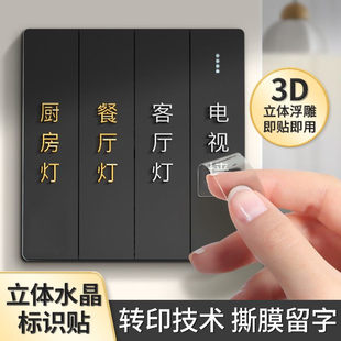 灯开关标识贴撕膜留字夜光贴纸2026新款简约3d标签家用电表箱装饰