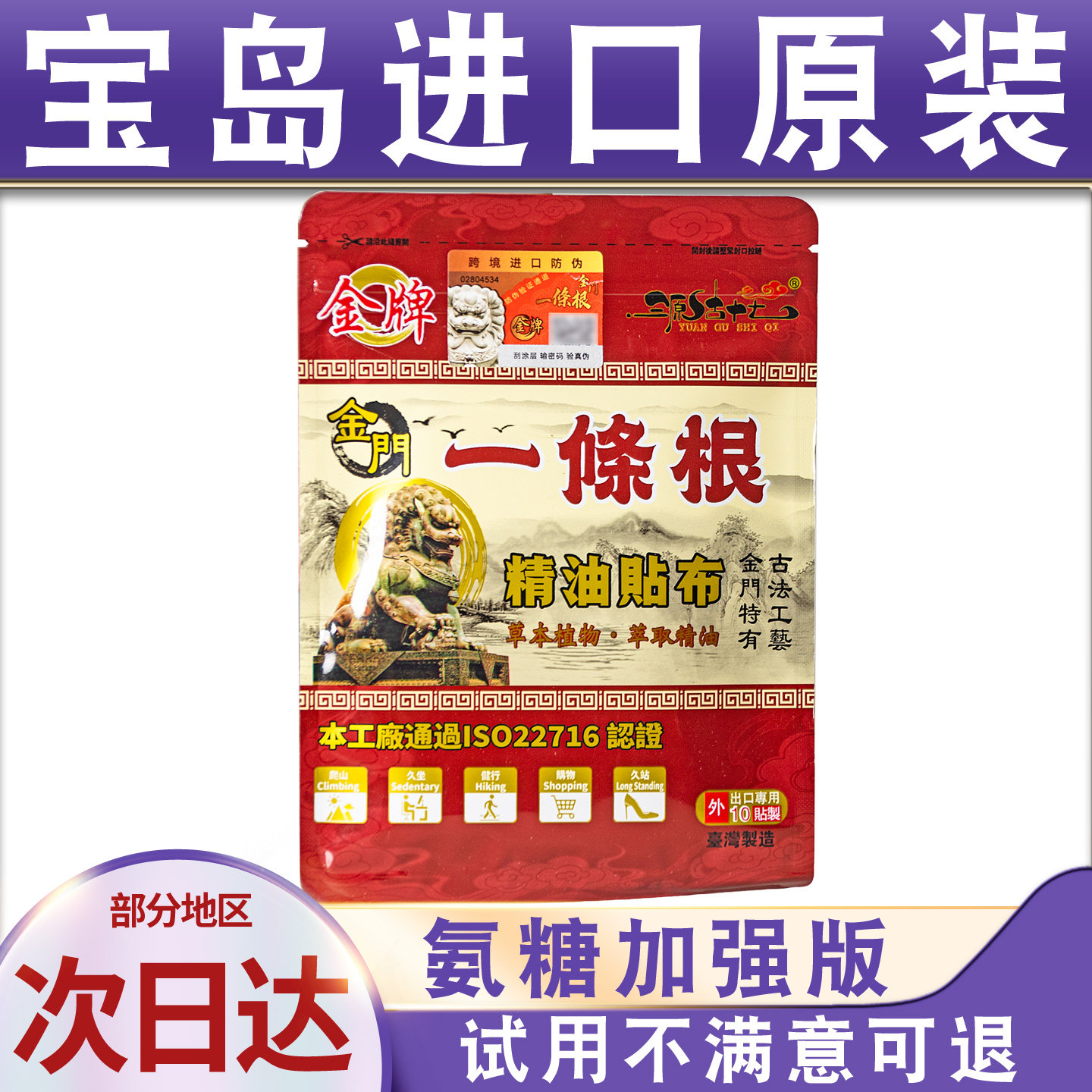 台湾原装正品金牌金门一条根神根按摩精油贴布贴膏发热10贴加强版