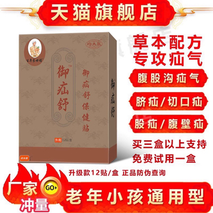 御疝舒冷敷贴疝气贴腹股沟中老年凸肚脐袁专用非特效非药实初男女