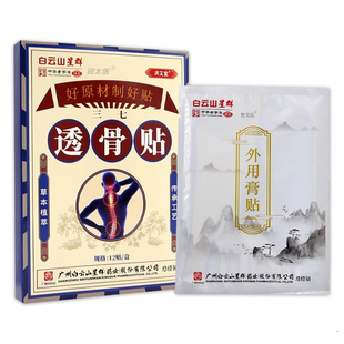 白云山星群洪艾堂三七透骨贴疼痛贴舒筋颈椎膝盖肩周腰腿膏