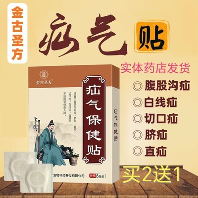 金古圣方出师健疝气康贴