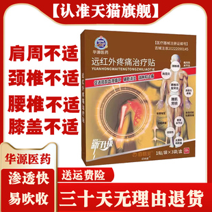佰易来华源医药【正品直售】远红外疼痛治疗贴筋骨膏药贴外用3贴