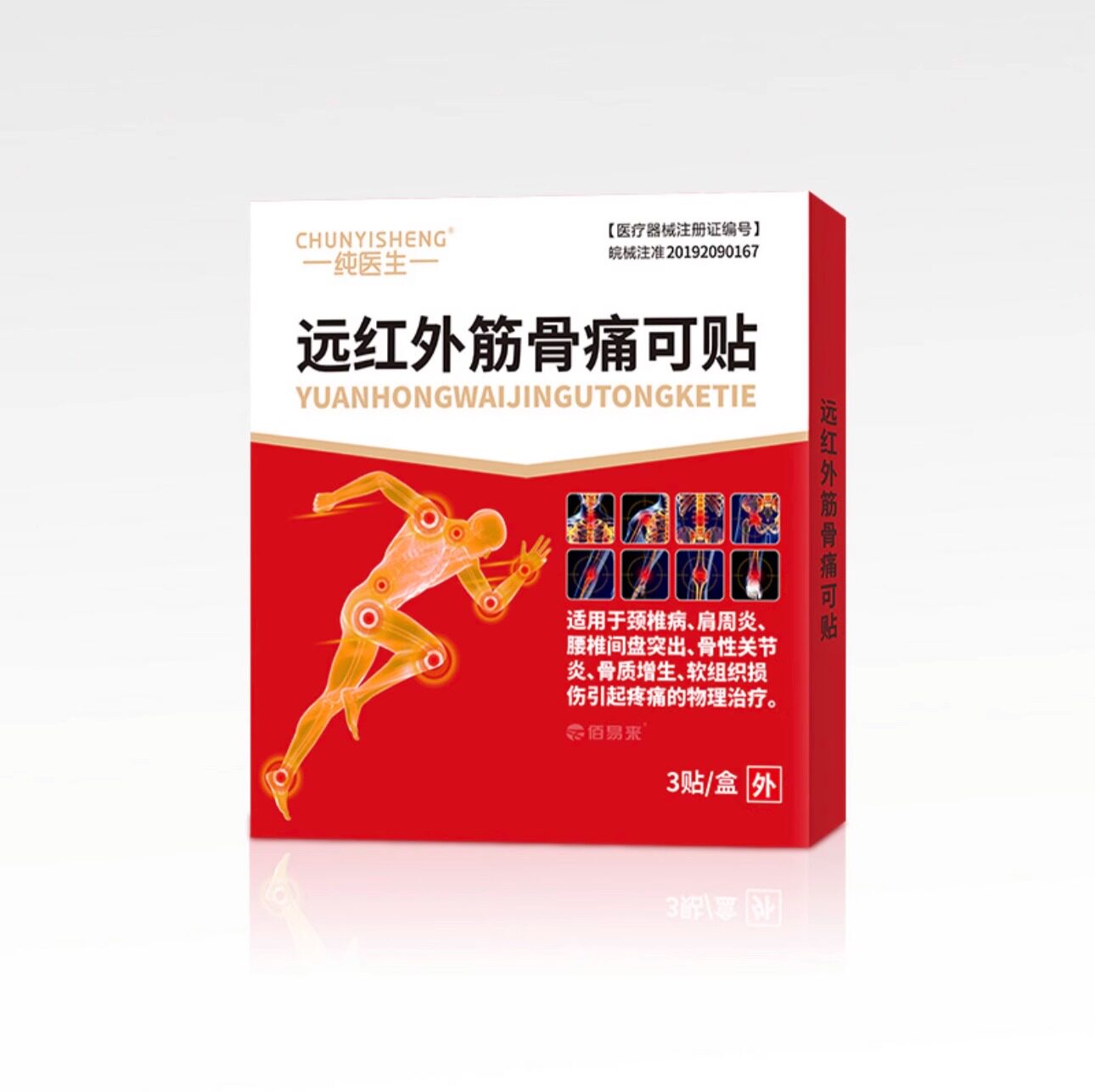 【推荐10盒】佰易来纯医生远红外筋骨痛可贴关节颈椎肌肉肩颈腰腿