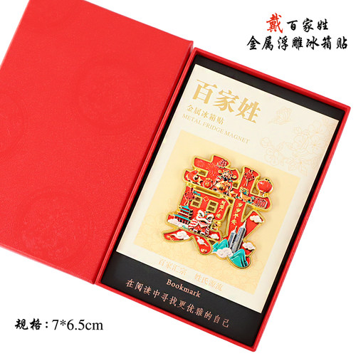 金属浮雕戴百家姓文创冰箱贴磁吸装饰旅游纪念品送朋友生日伴手礼