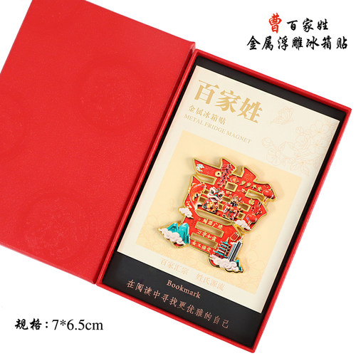 金属浮雕曹百家姓文创冰箱贴磁吸装饰旅游纪念品送朋友生日伴手礼