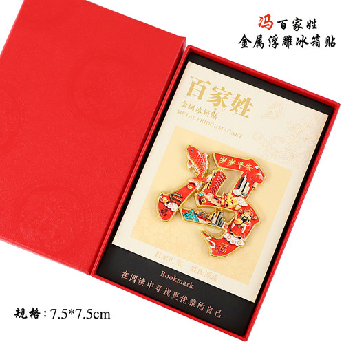 金属浮雕冯百家姓文创冰箱贴磁吸装饰旅游纪念品送朋友生日伴手礼