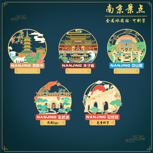 （有版权）夫子庙金属冰箱贴江苏南京玄武湖鸡鸣寺文创国风定刻字