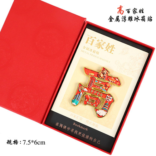 金属浮雕高百家姓文创冰箱贴磁吸装饰旅游纪念品送朋友生日伴手礼