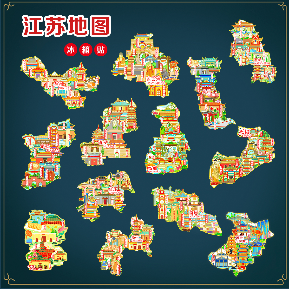（有版权）江苏城市文创金属冰箱贴南京苏州无锡徐州盐城淮安常州