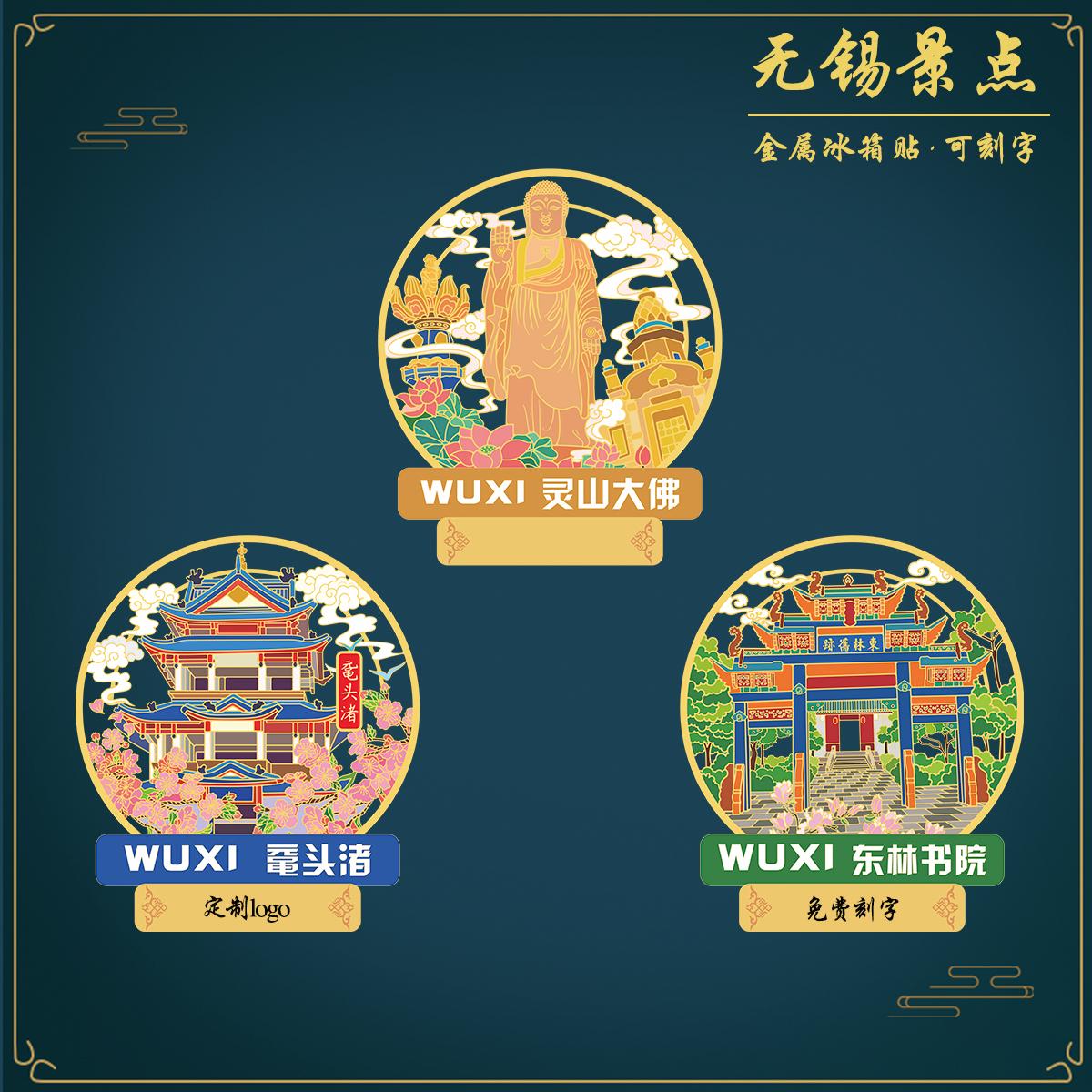（有版权）灵山大佛金属冰箱贴江文化创意冰箱贴