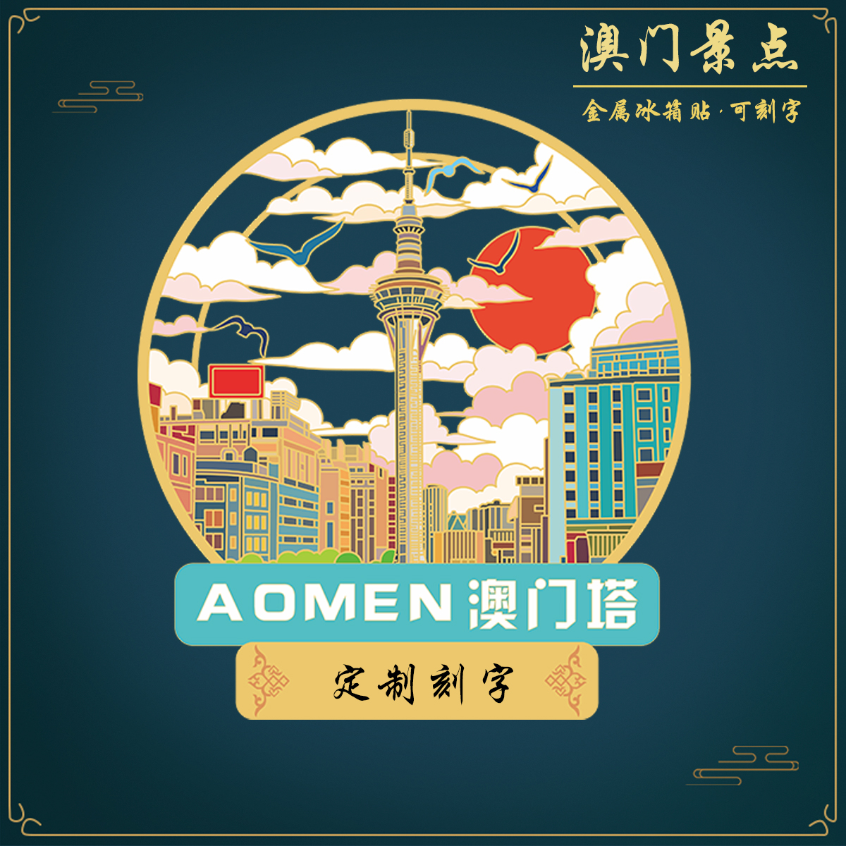 （有版权）澳门景点澳门塔金属冰箱贴定制刻字国风文创旅游纪念品