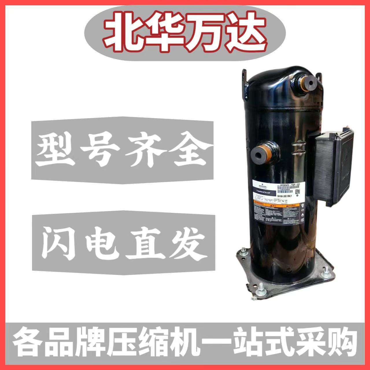 3匹涡旋制冷压缩机220V