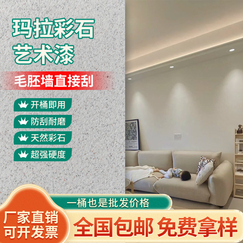 玛拉彩石免刮腻子防水艺术涂料