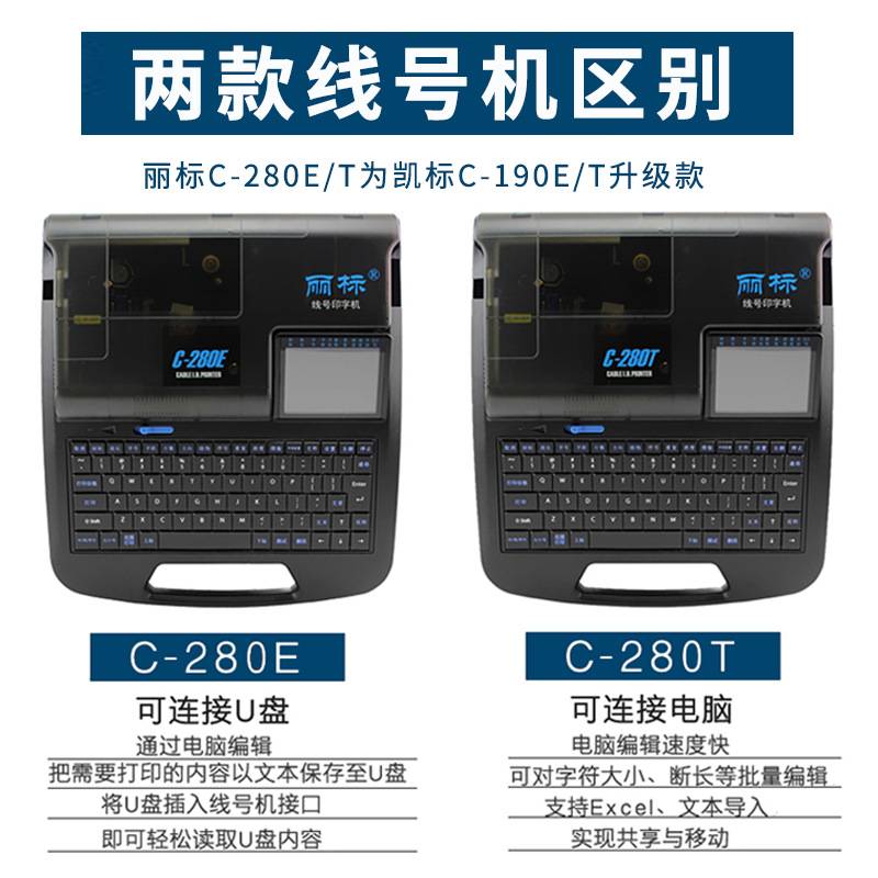 丽标线号机C-280E/T电脑打号机线号打印机热缩管印字机替代C-190E